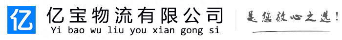 郁南亿宝物流运输公司